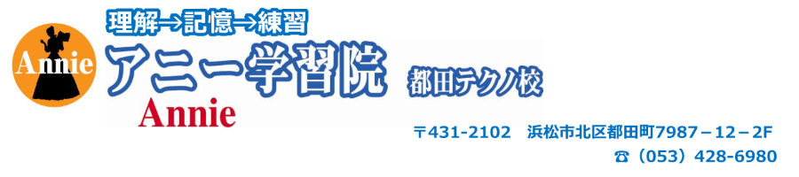 アニー学習院都田テクノ校